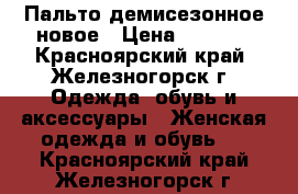 Пальто демисезонное новое › Цена ­ 8 500 - Красноярский край, Железногорск г. Одежда, обувь и аксессуары » Женская одежда и обувь   . Красноярский край,Железногорск г.